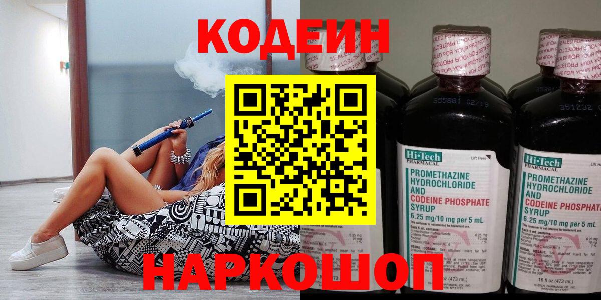 Кодеин Purple Drank  Вход с VPN  Прокопьевск  наркошоп  Кодеиновый сироп Lean напиток Lean (лин) 
